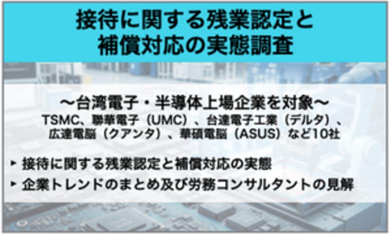 【台湾調査】半導体大手でも接待は“残業扱い”? 「台湾電子・半導体上場企業10社における接待に関する残業認定と補償対応の実態調査レポート」結果発表