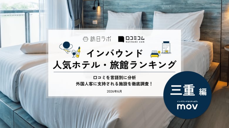 【独自調査】2026年最新：外国人に人気のホテル・旅館ランキング［三重編］1位は「賢島宝生苑」！| インバウンド人気ホテル・旅館ランキング　#インバウンド #MEO