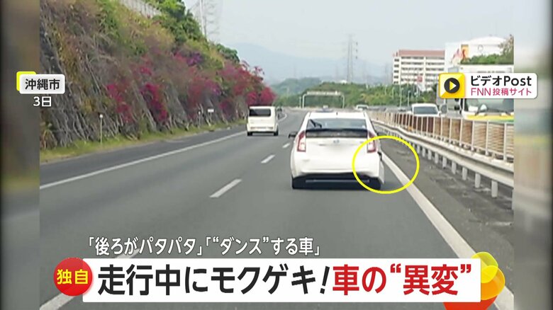 【独自】「うわ！どうしたん！？」走行中に現われた車の“異変”　バンパーがパタパタ状態…左右にゆらゆら揺れる車も｜FNNプライムオンライン