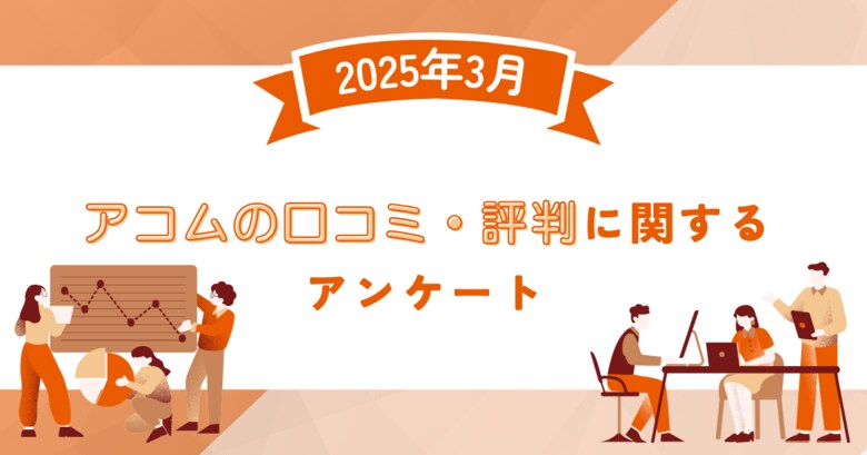 【2025年3月度】アコムの口コミ・評判に関するユーザーアンケート
