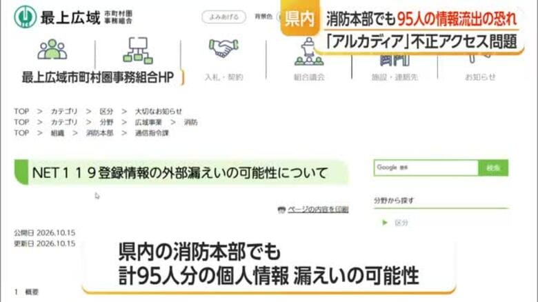 県内6つの消防本部95人の氏名・住所など個人情報流出のおそれ　アルカディア不正アクセス問題　山形｜FNNプライムオンライン