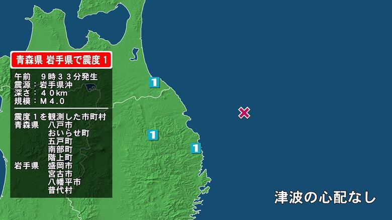 青森県で最大震度1の地震　青森県・八戸市、おいらせ町、五戸町、青森南部町、階上町、岩手県・宮古市、普代村｜FNNプライムオンライン