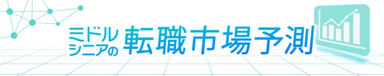 転職サービス「doda」、2025年「ミドルシニアの転職市場予測レポート」を発表