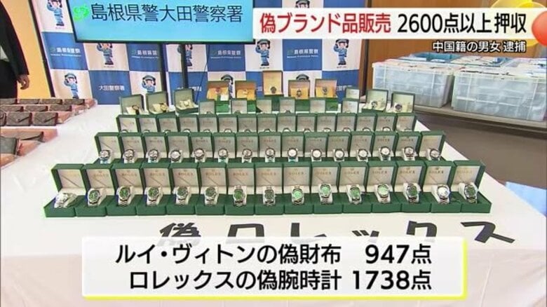 押収した”にせ物”の「ルイ・ヴィトン」財布と「ロレックス」腕時計2685点を公開（島根・大田市）｜FNNプライムオンライン