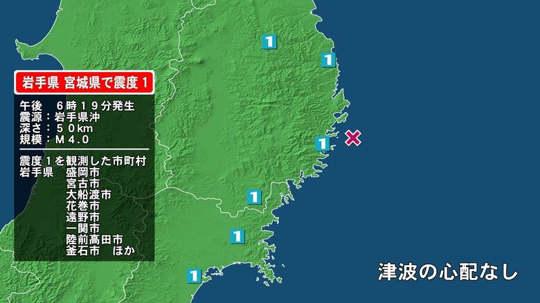 岩手県で最大震度1の地震　岩手県・宮古市、大船渡市、陸前高田市、釜石市、住田町、大槌町、盛岡市、八幡平市｜FNNプライムオンライン