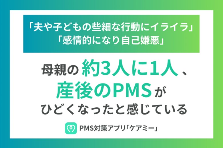 母親の約3人に1人が産後のPMSがひどくなったと実感。夫や子どもの些細な行動にイライラし、自己嫌悪に陥るケースも。