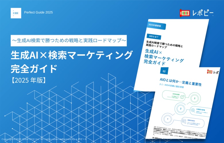 【2025年最新版】「生成AI×検索マーケティング完全ガイド」を無料公開！