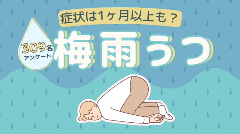 【梅雨うつ】309人にアンケート!梅雨の不調と対策は?