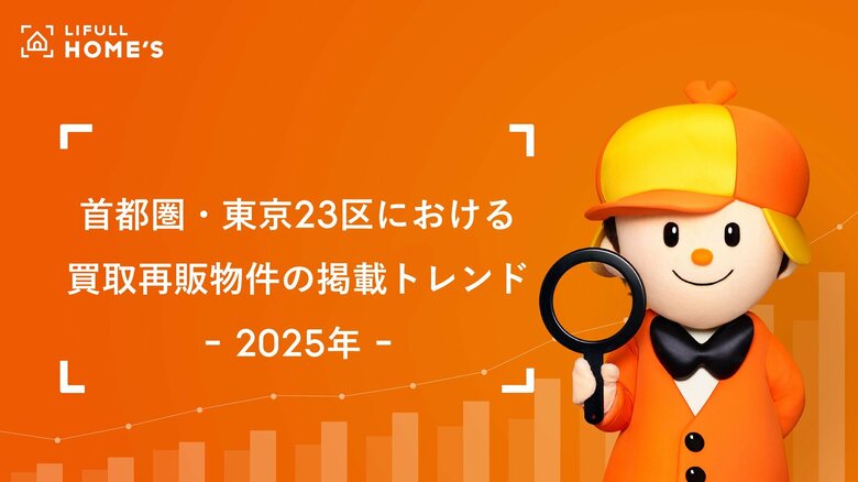 物件価格の高騰が止まらない首都圏！買取再販の掲載割合は4割超え、“第三極＝買取再販物件”へのニーズが顕在化
