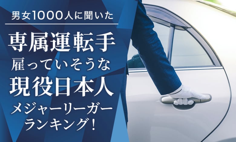 【男女1000人に聞いた】専属運転手を雇ってそうな現役日本人メジャーリーガーランキング!