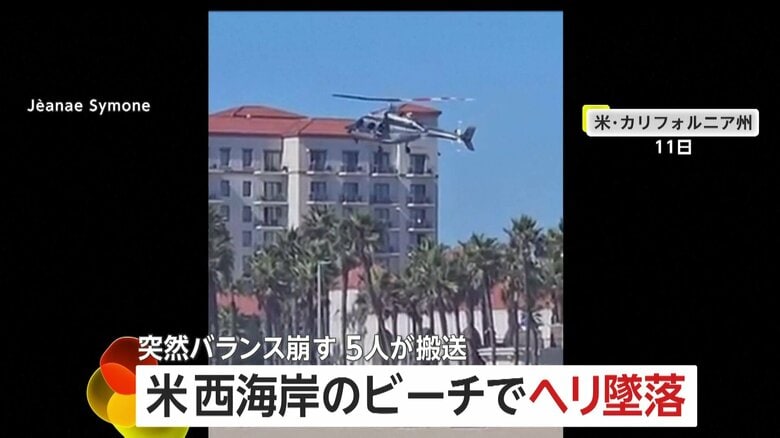 「オーマイガー！」ビーチでヘリ墜落の一部始終　突然バランス崩し着陸失敗…5人搬送　アメリカ・カリフォルニア州｜FNNプライムオンライン