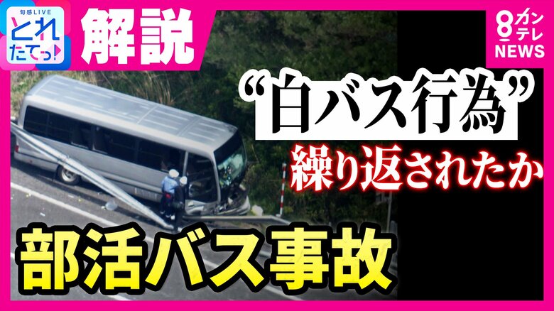 【解説】1週間で3回事故 保険打ち切り寸前の68歳がなぜマイクロバスを運転したのか 出発前の“危うい運転”防カメ捉える “白バス”疑惑のバス会社に専門家「違法性の認識薄かったか」 福島・磐越道バス事故|FNNプライムオンライン