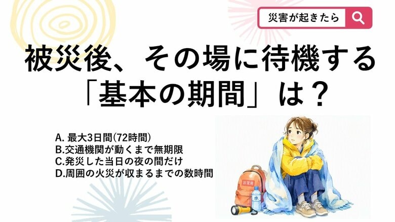 【防災クイズ】大地震が発生した後、救助活動を最優先させ二次災害を防ぐために職場や施設で待機する「基本の期間」はどれくらい？｜FNNプライムオンライン
