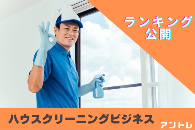 【需要が拡大】出社回帰の共働き世帯でハウスクリーニング利用増加 独自調査によるハウスクリーニングの最新ランキングを発表
