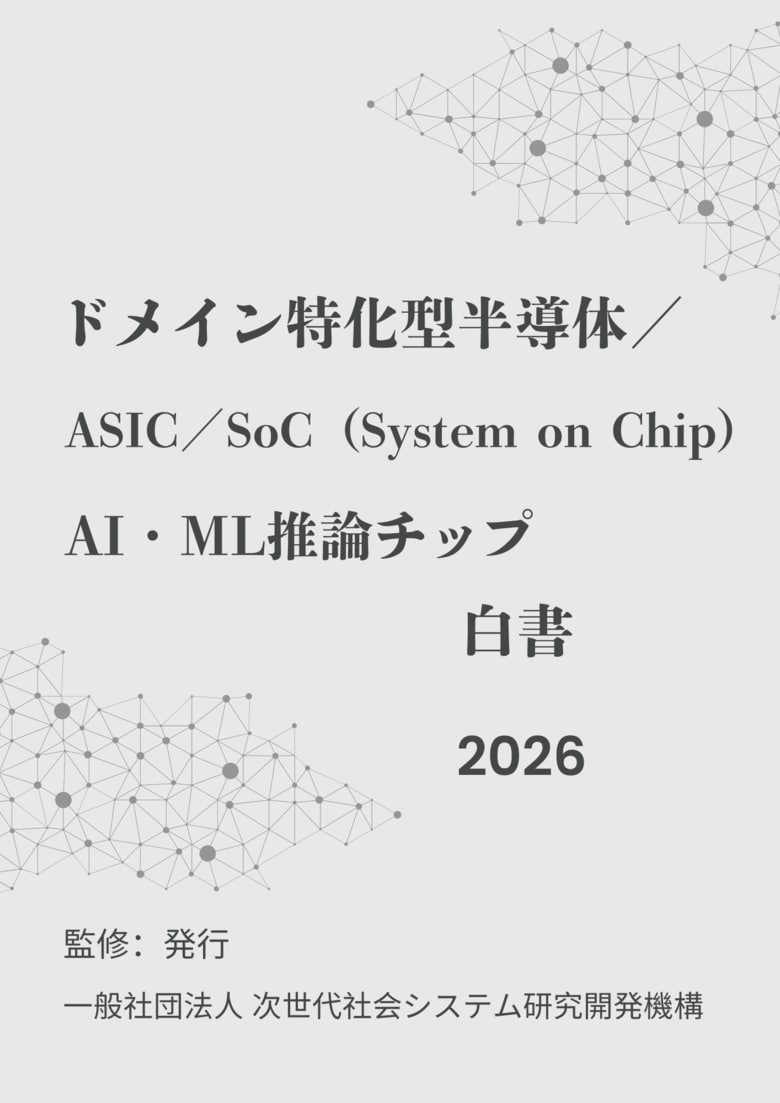 『ドメイン特化型半導体／ASIC／SoC（System on Chip)／AI・ML推論チップ白書2026年版』 発刊のお知らせ
