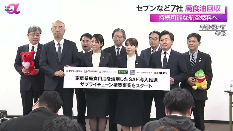 廃食用油を回収し、SAF（持続可能な航空燃料）への活用を目指す事業を開始した三井住友銀行など7社