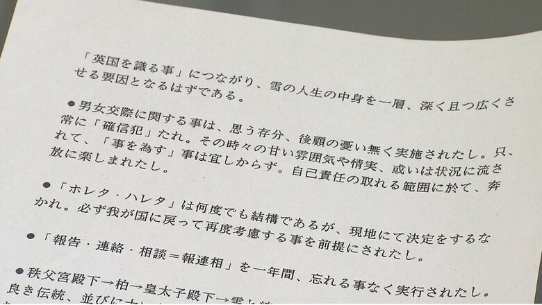 寬仁さまが作成された「留学中の心得24箇条」　※「雪」は彬子さまのお印で彬子さまのこと