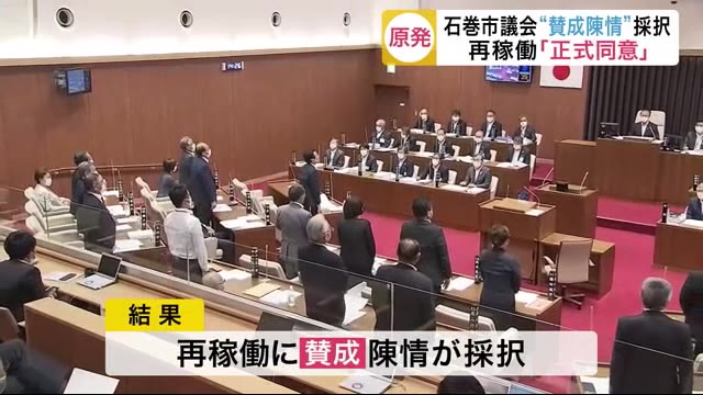 石巻市議会“賛成陳情”採択…女川原発2号機再稼働を「正式同意」〈宮城〉