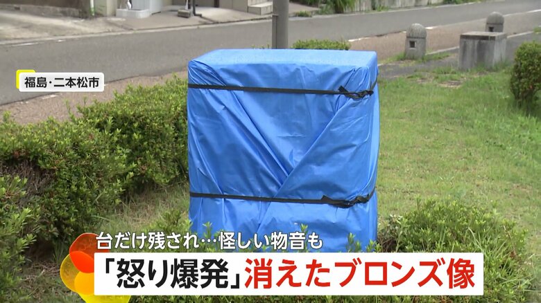 立っていたブロンズ像が盗まれ、現在はブルーシートがかけられている