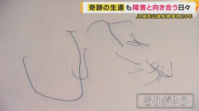 初めて記した言葉「ありがとう」