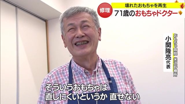おもちゃ病院 米沢診療所　小関隆亮代表