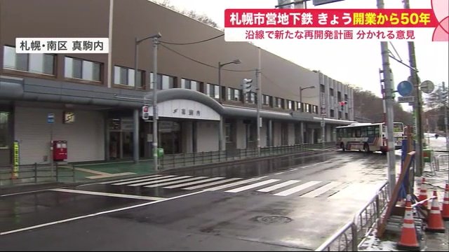 広場を作るか、道路維持か…開業50年 札幌市営地下鉄の沿線で進む再開発計画　五輪に縁深い「真駒内」で続く議論