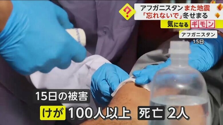 15日に起きた地震では、100人以上がけが、2人が死亡したアフガニスタン