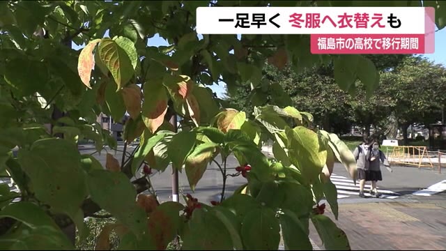 街の木々も少しずつ…秋の始まり 福島市の高校では一足早く衣替え<福島県>
