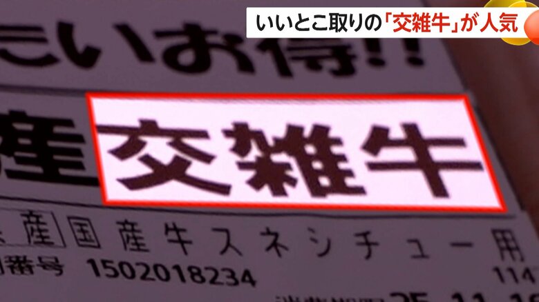 「交雑牛」の文字が大きく書かれているパッケージ表記