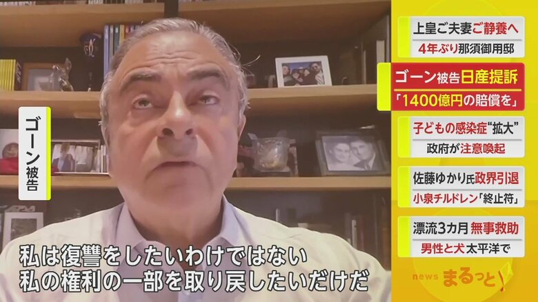 日産などに対し1400億円の賠償求める訴えを起こした理由を説明するゴーン被告