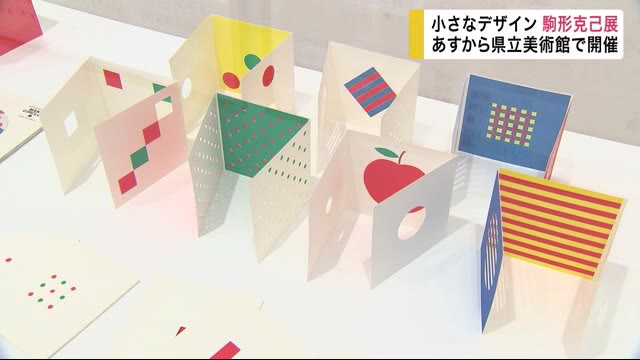 「小さなデザイン 駒形克己展」 岩手県立美術館で開催