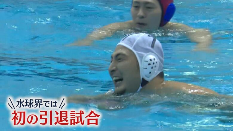 水球界 初の引退試合