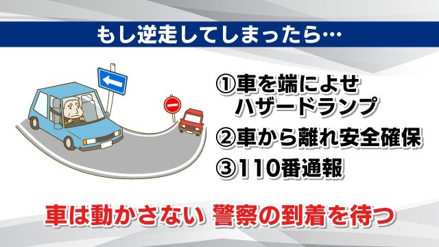 逆走してしまったら