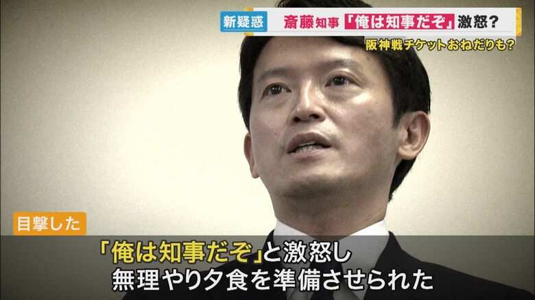 「『俺は知事だぞ』と、無理やり夕食を準備させられた」などの回答が