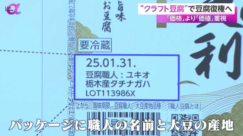 「職人豆腐」のパッケージに記載された職人の名前と大豆の産地
