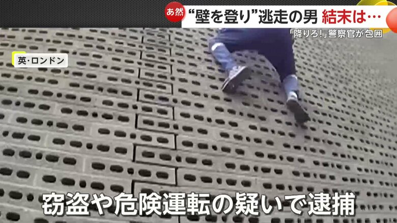 足先を引っ掛けて器用に壁を登る男（Metropolitan Police Service）