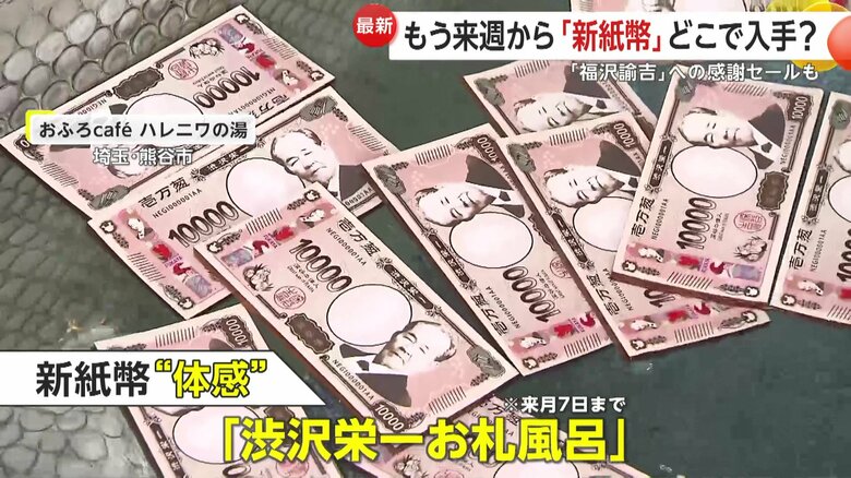 「渋沢栄一お札風呂」