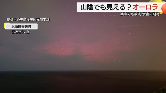 お隣兵庫で撮影なら…鳥取でも「オーロラ」に期待感 鳥取砂丘など海岸から北の空を眺めてみては（鳥取市）