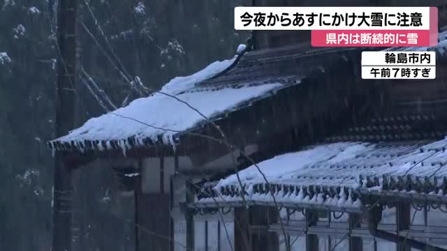 今夜から冬型強まる…石川県内でも大雪への備えを