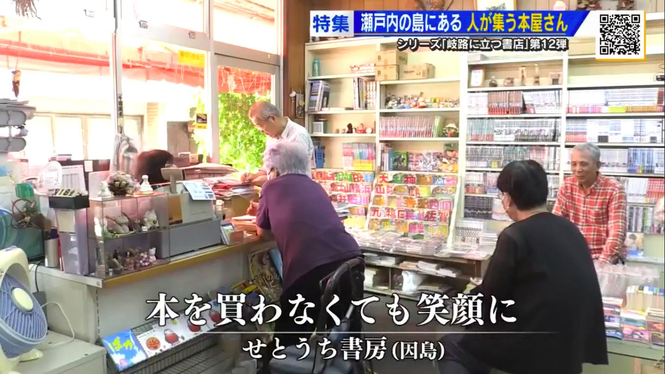 本屋さん、いつやめようか」 笑いに包まれる因島の書店 本を買わなくて 