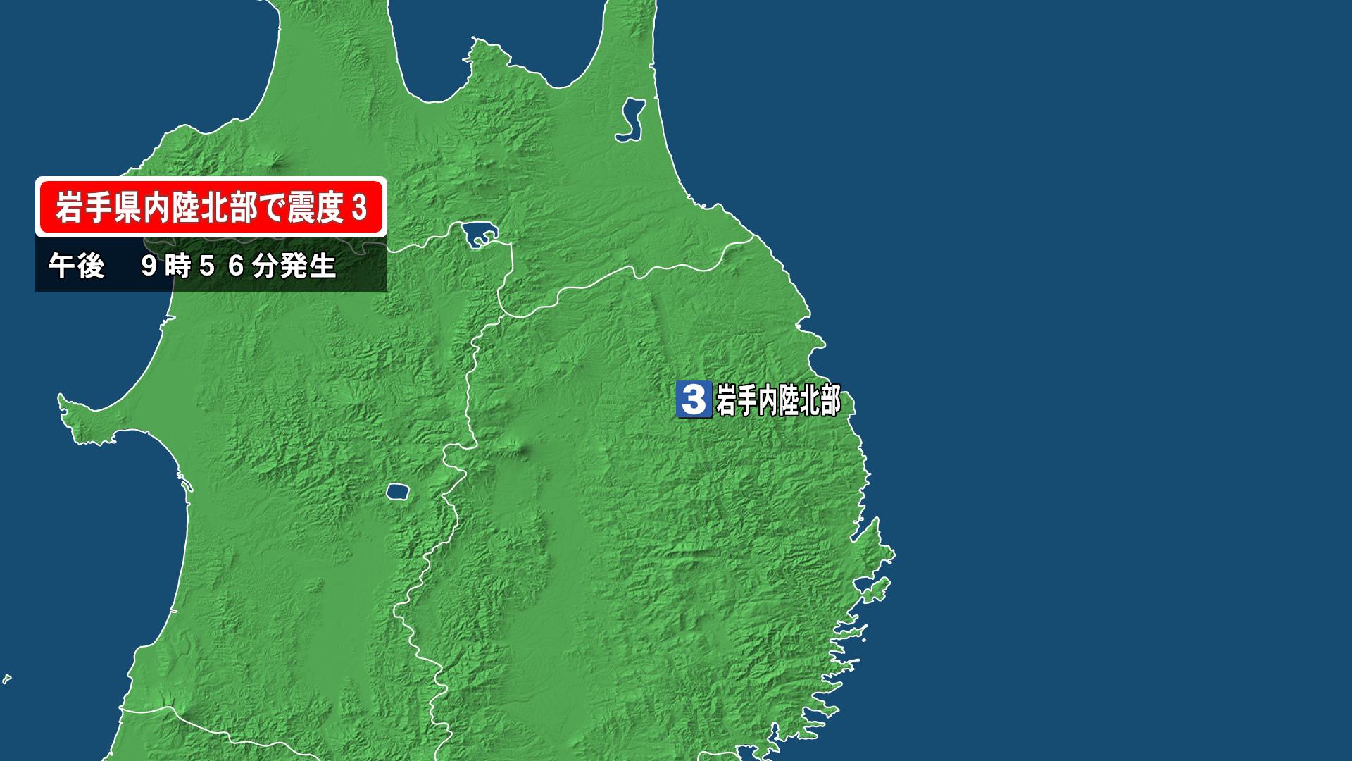 岩手県で最大震度3の地震　岩手県・内陸北部
