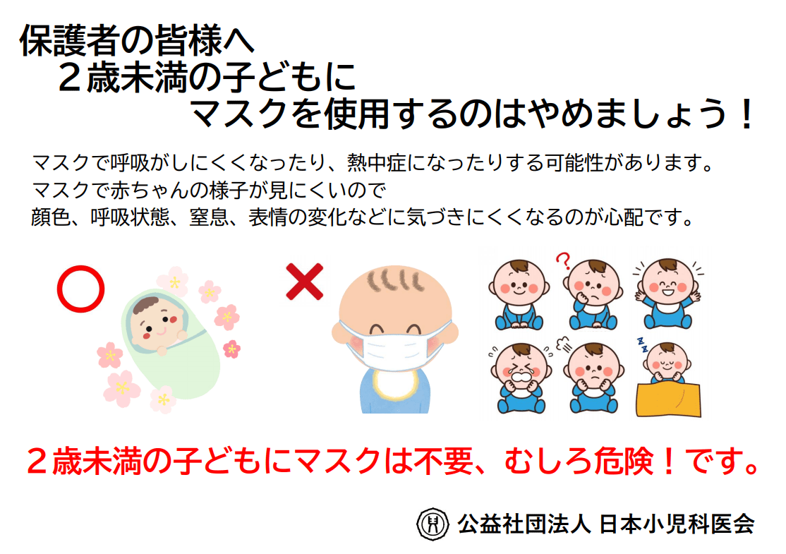 2歳未満にマスク不要 と日本小児科医会が呼びかけ 感染予防より むしろ危険 な理由を聞いた