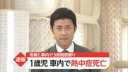 【速報】1歳児 車内で熱中症死亡 母親と車内で3時間居眠り