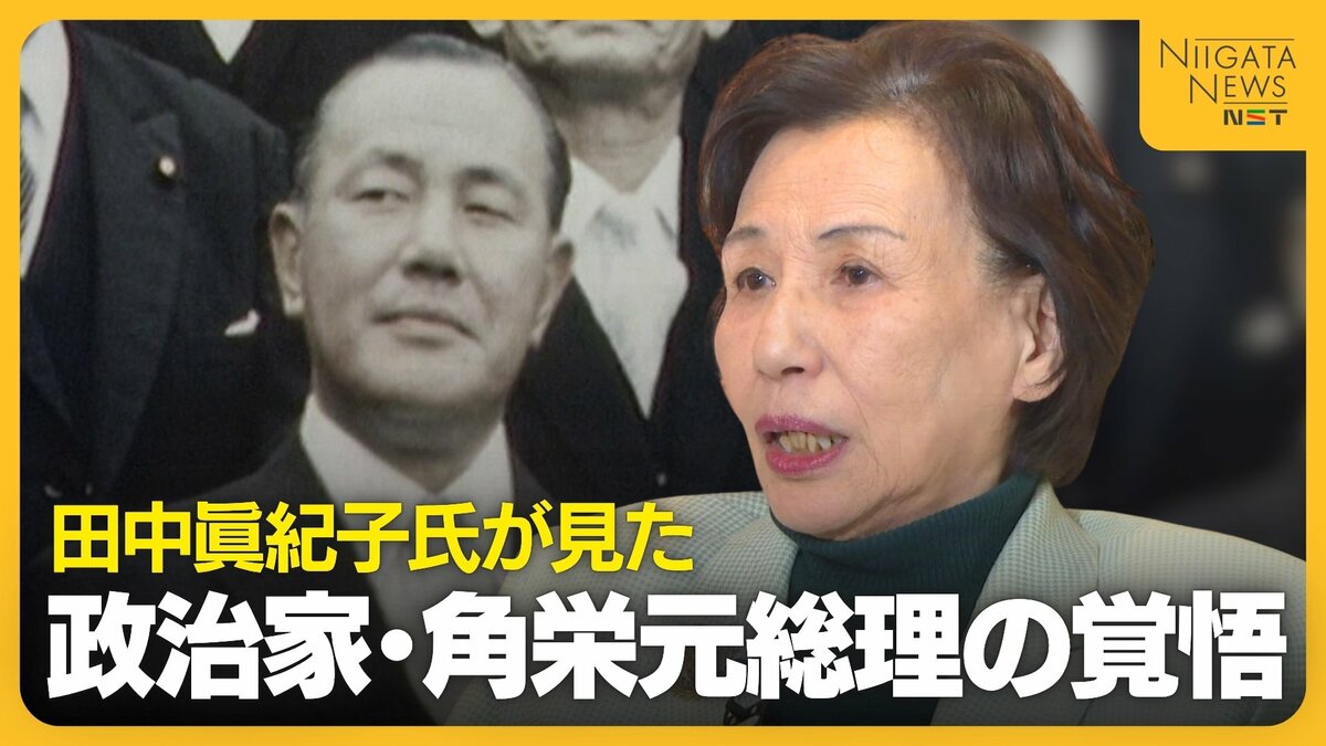 田中眞紀子氏が見た政治家・田中角栄元総理の覚悟…13年以上大臣不在の