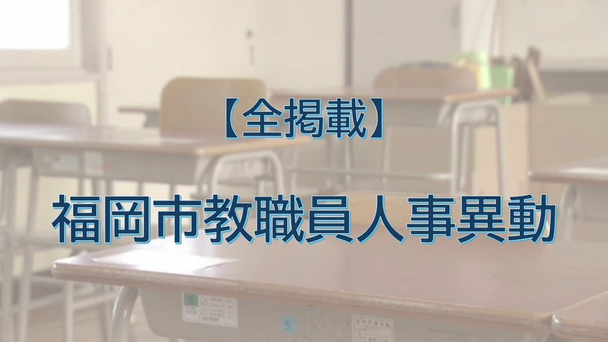 福岡県 教職員 人事異動 令和5年