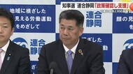 【静岡県知事選】川勝知事の次は誰に？　連合静岡は「候補者の政…