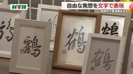「鶴」の文字で平和への思いも…書道教室が作品展　小学生から83歳までの力作を展示