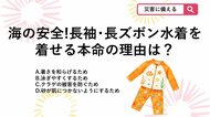 【防災クイズ】海の安全のため子どもに長袖・長ズボン水着を着せる本命の理由は？