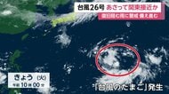 【台風情報】マリアナ諸島付近に新たな「台風のたまご」　台風26号の関東接近予想で八丈島では急ピッチで備え