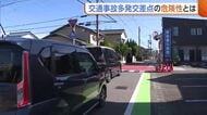 【交通事故】6割は“交差点”で発生！「交差する道路の状況がほぼ見えない…」交差点に潜む危険とは？新潟